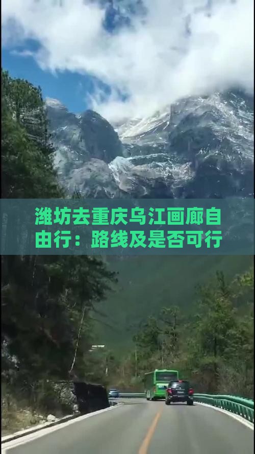 潍坊去重庆乌江画廊自由行：路线及是否可行