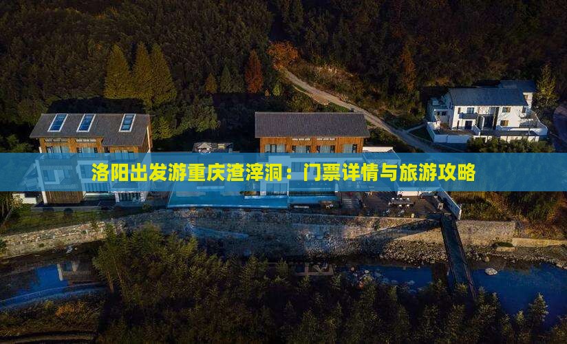 洛阳出发游重庆渣滓洞：门票详情与旅游攻略