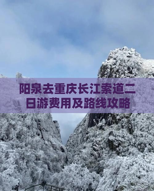 阳泉去重庆长江索道二日游费用及路线攻略