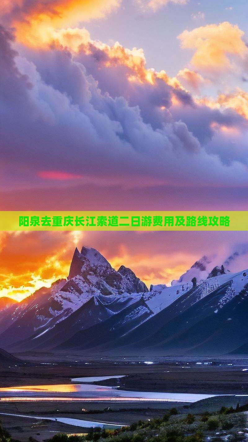 阳泉去重庆长江索道二日游费用及路线攻略