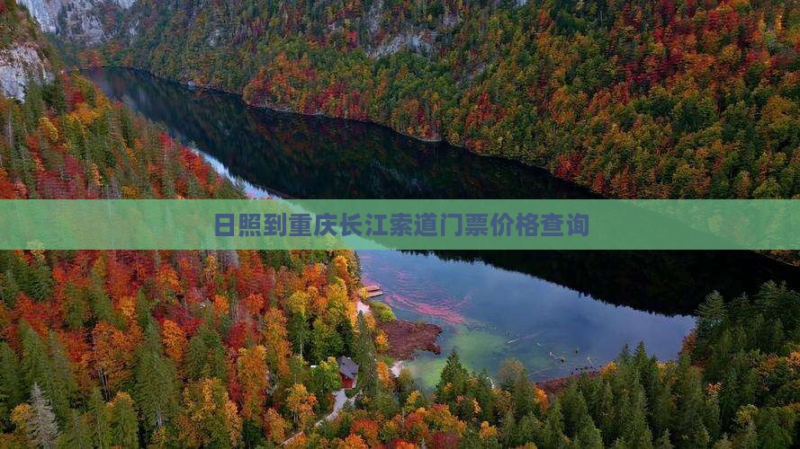 日照到重庆长江索道门票价格查询