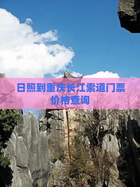 日照到重庆长江索道门票价格查询