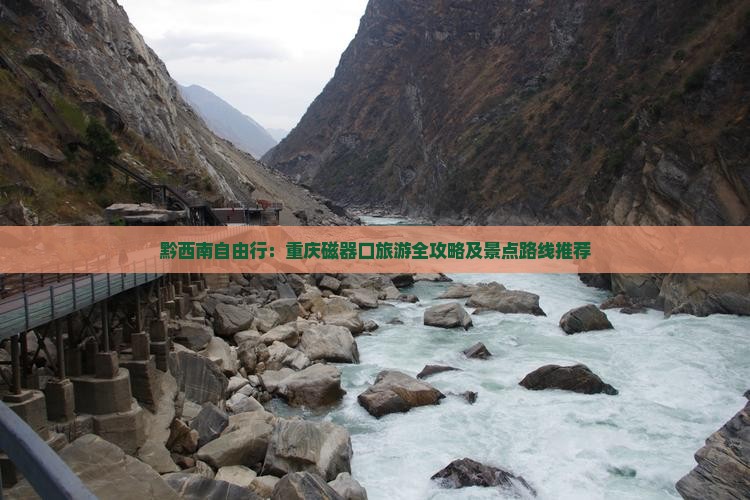 黔西南自由行：重庆磁器口旅游全攻略及景点路线推荐