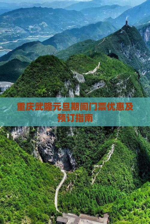 重庆武隆元旦期间门票优惠及预订指南