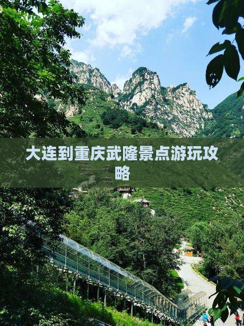 大连到重庆武隆景点游玩攻略