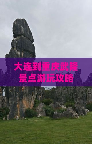 大连到重庆武隆景点游玩攻略