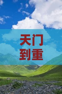 天门到重庆武隆天生三桥个人游交通全攻略