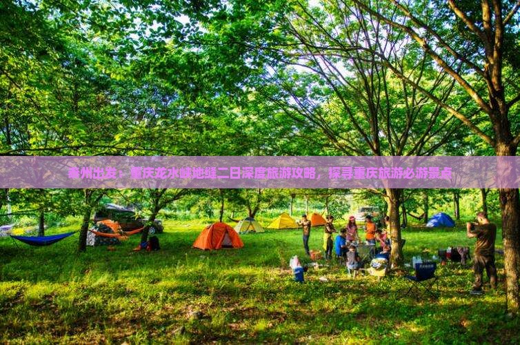 泰州出发：重庆龙水峡地缝二日深度旅游攻略，探寻重庆旅游必游景点
