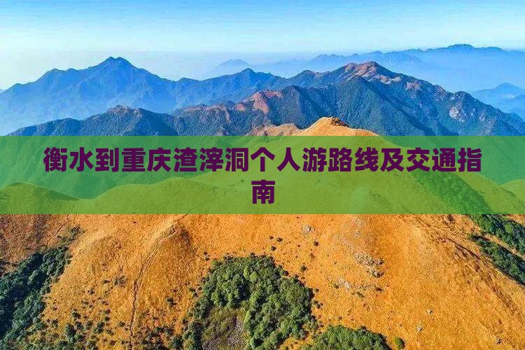 衡水到重庆渣滓洞个人游路线及交通指南