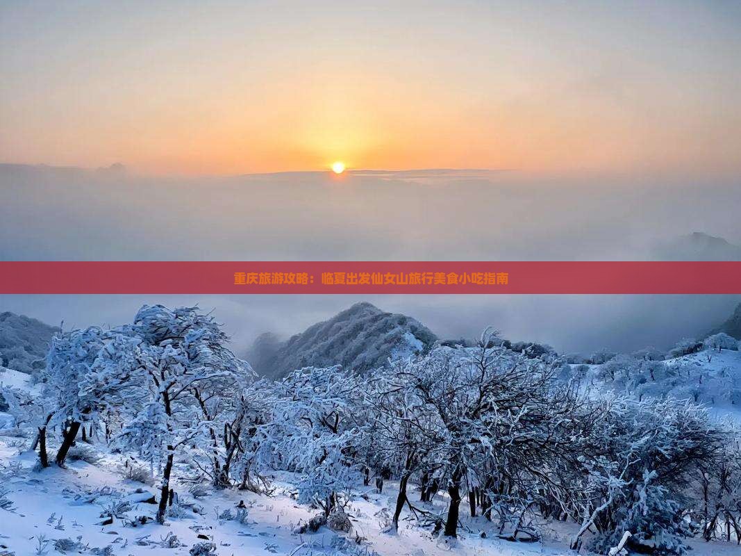 重庆旅游攻略：临夏出发仙女山旅行美食小吃指南