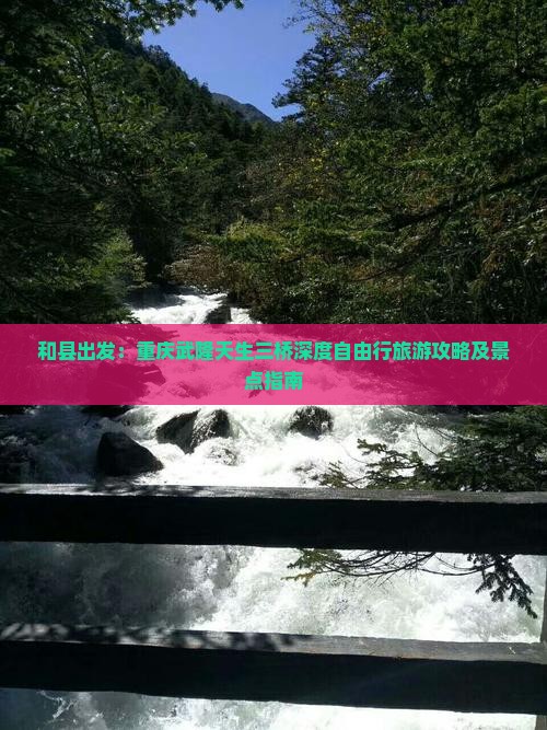 和县出发：重庆武隆天生三桥深度自由行旅游攻略及景点指南