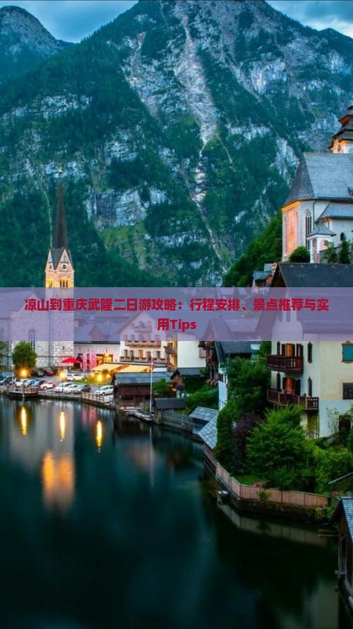 凉山到重庆武隆二日游攻略：行程安排、景点推荐与实用Tips