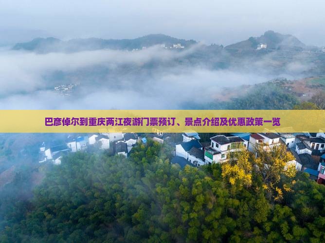 巴彦倬尔到重庆两江夜游门票预订、景点介绍及优惠政策一览