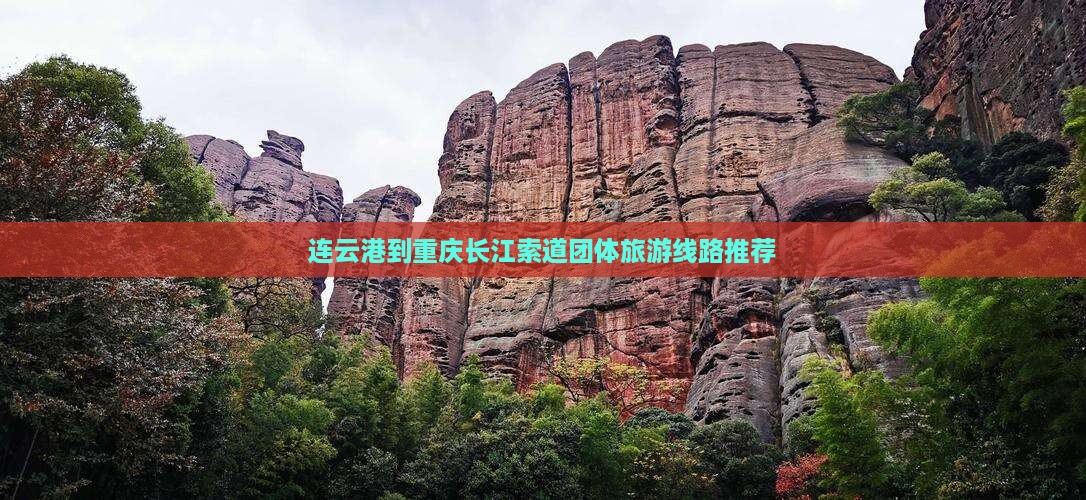 连云港到重庆长江索道团体旅游线路推荐