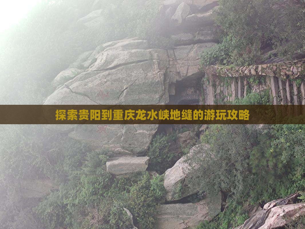 探索贵阳到重庆龙水峡地缝的游玩攻略