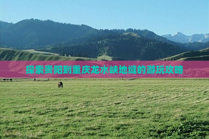探索贵阳到重庆龙水峡地缝的游玩攻略