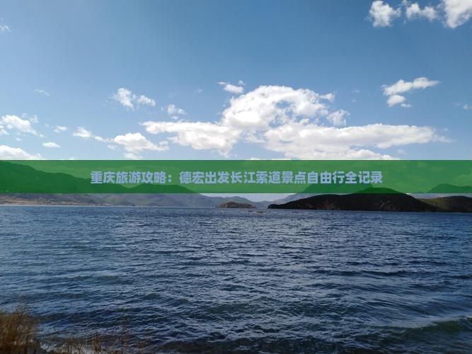 重庆旅游攻略：德宏出发长江索道景点自由行全记录