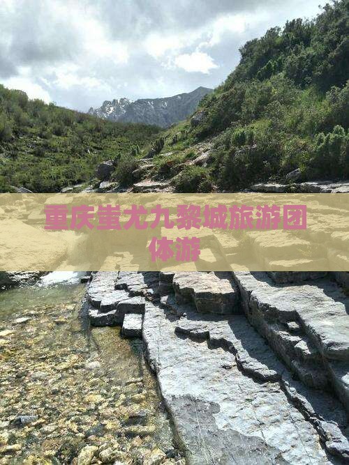 重庆蚩尤九黎城旅游团体游