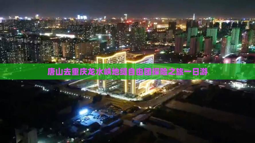 唐山去重庆龙水峡地缝自由团探险之旅一日游
