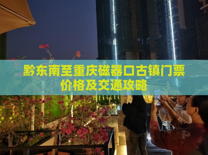 黔东南至重庆磁器口古镇门票价格及交通攻略