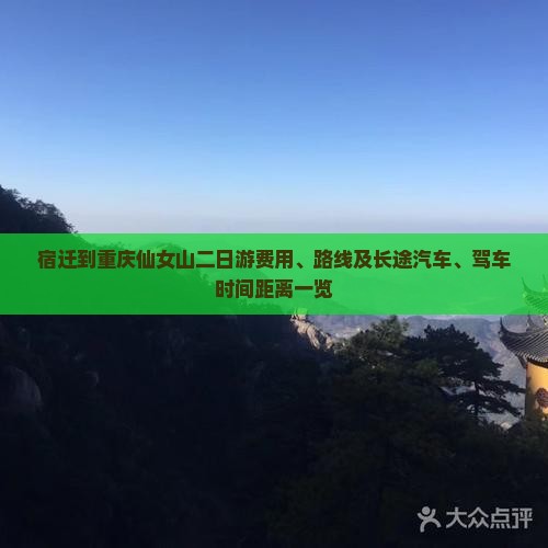 宿迁到重庆仙女山二日游费用、路线及长途汽车、驾车时间距离一览