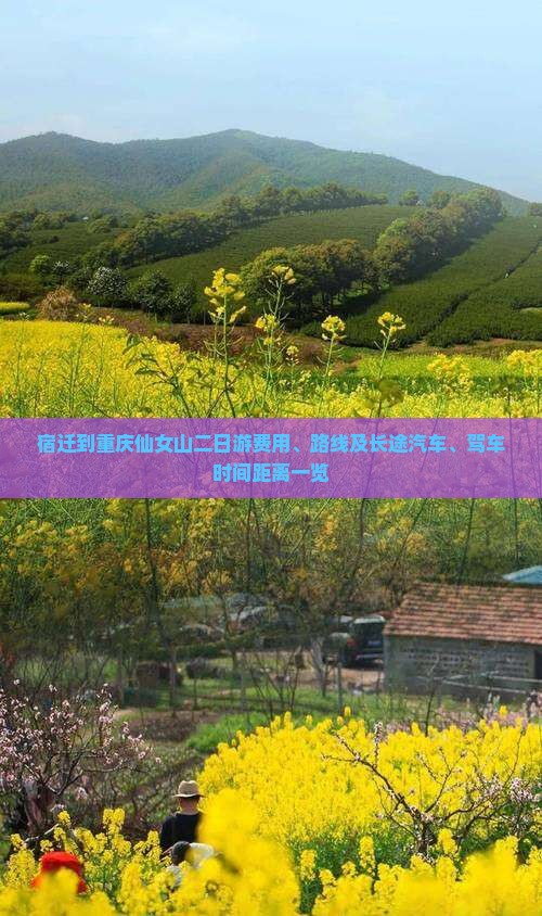 宿迁到重庆仙女山二日游费用、路线及长途汽车、驾车时间距离一览