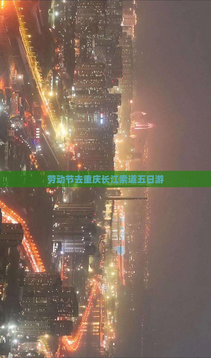 劳动节去重庆长江索道五日游