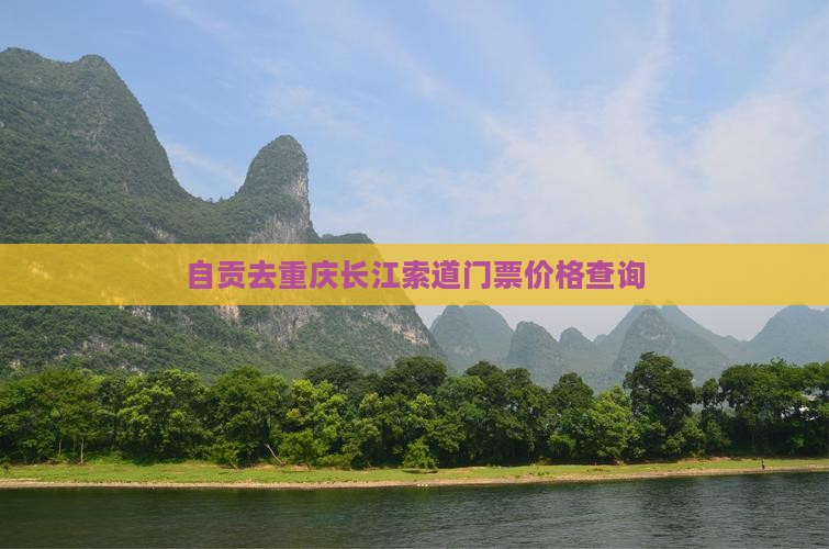自贡去重庆长江索道门票价格查询