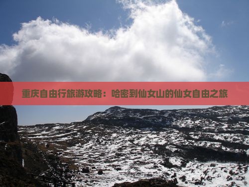 重庆自由行旅游攻略：哈密到仙女山的仙女自由之旅