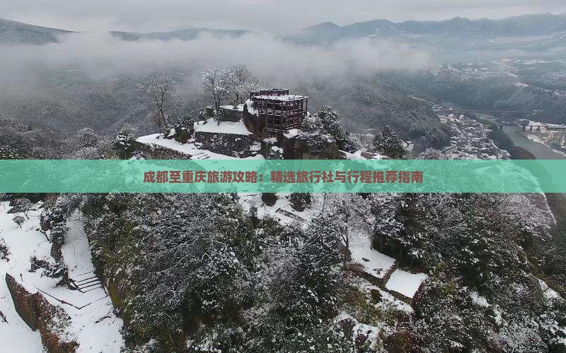 成都至重庆旅游攻略：精选旅行社与行程推荐指南
