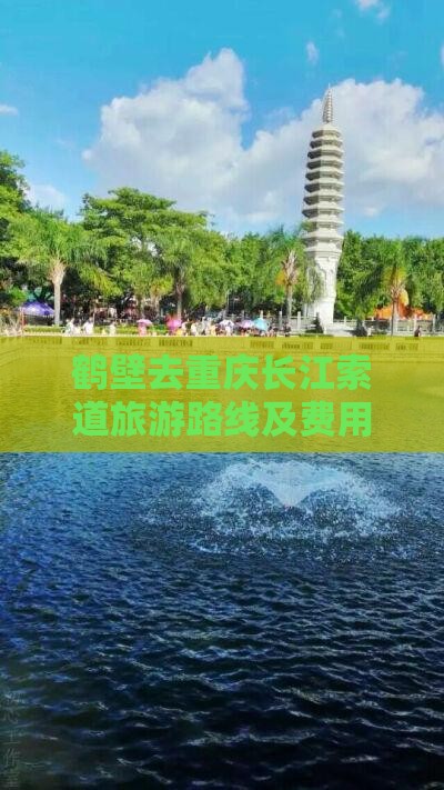 鹤壁去重庆长江索道旅游路线及费用