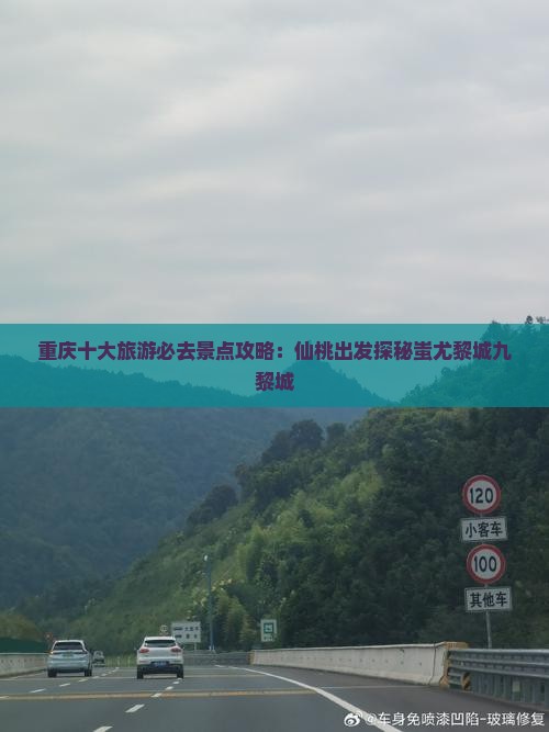 重庆十大旅游必去景点攻略：仙桃出发探秘蚩尤黎城九黎城