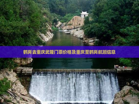 鹤岗去重庆武隆门票价格及重庆至鹤岗航班信息