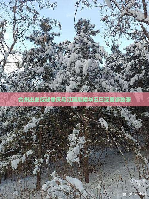 台州出发探秘重庆乌江画廊精华五日深度游攻略