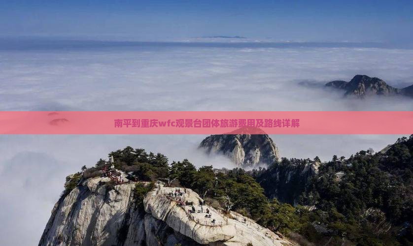 南平到重庆wfc观景台团体旅游费用及路线详解