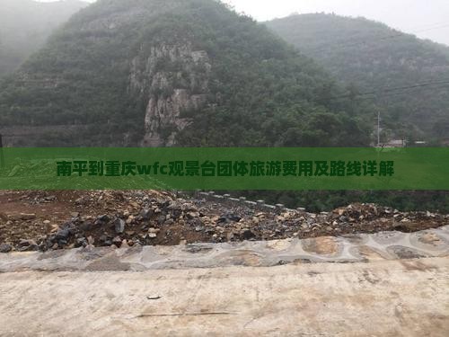 南平到重庆wfc观景台团体旅游费用及路线详解