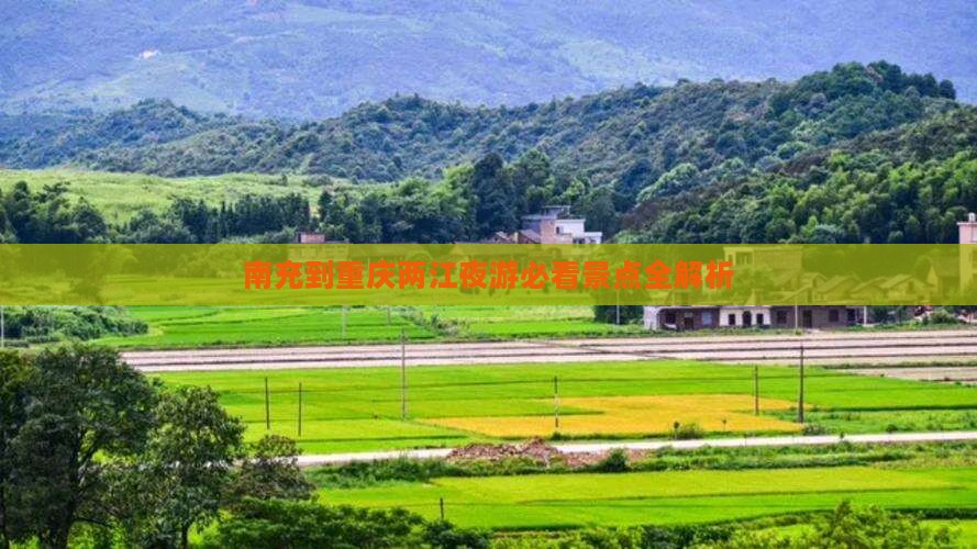 南充到重庆两江夜游必看景点全解析