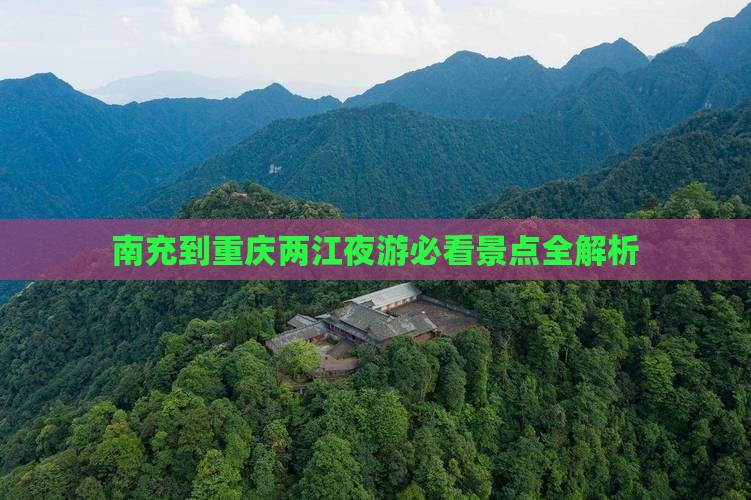 南充到重庆两江夜游必看景点全解析