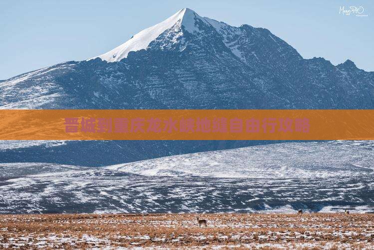 晋城到重庆龙水峡地缝自由行攻略