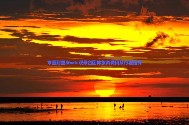 东营到重庆wfc观景台团体旅游费用及行程路线