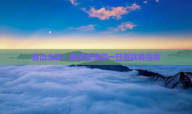 眉山出发：重庆渣滓洞一日游攻略指南