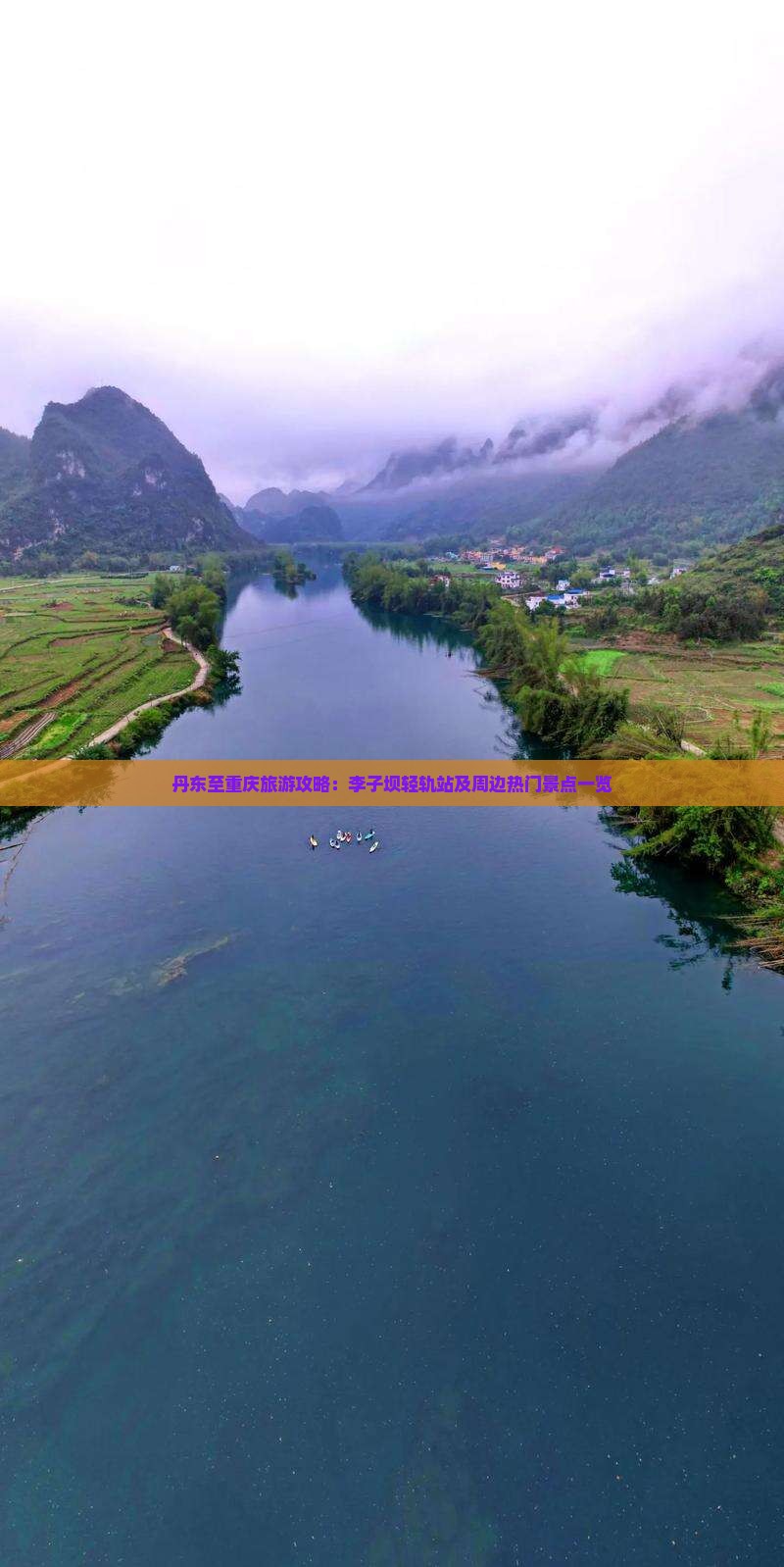 丹东至重庆旅游攻略：李子坝轻轨站及周边热门景点一览