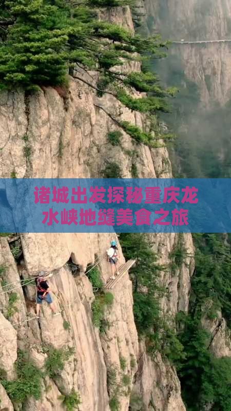 诸城出发探秘重庆龙水峡地缝美食之旅