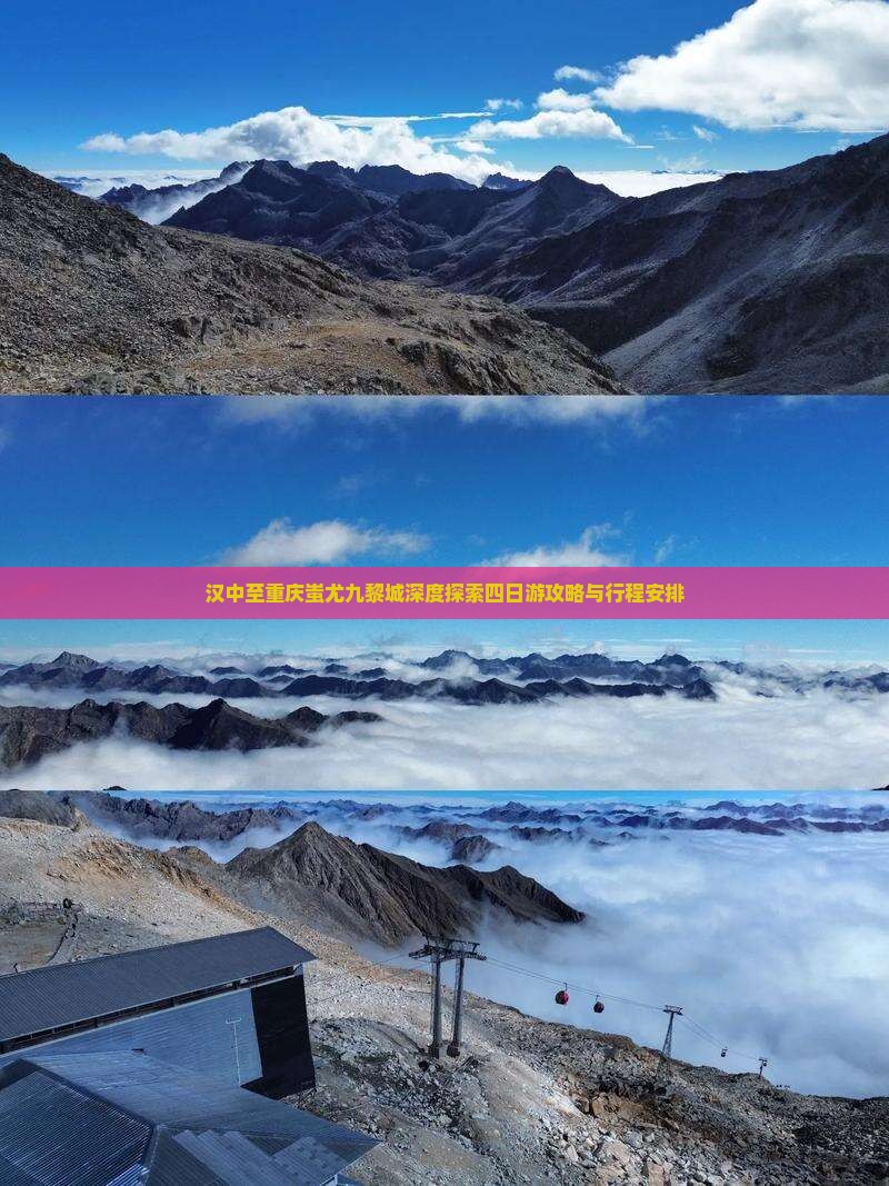 汉中至重庆蚩尤九黎城深度探索四日游攻略与行程安排