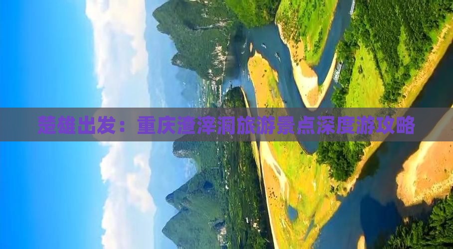 楚雄出发：重庆渣滓洞旅游景点深度游攻略