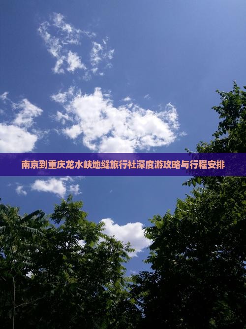 南京到重庆龙水峡地缝旅行社深度游攻略与行程安排
