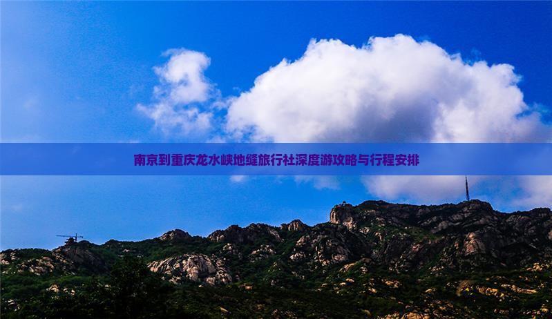 南京到重庆龙水峡地缝旅行社深度游攻略与行程安排