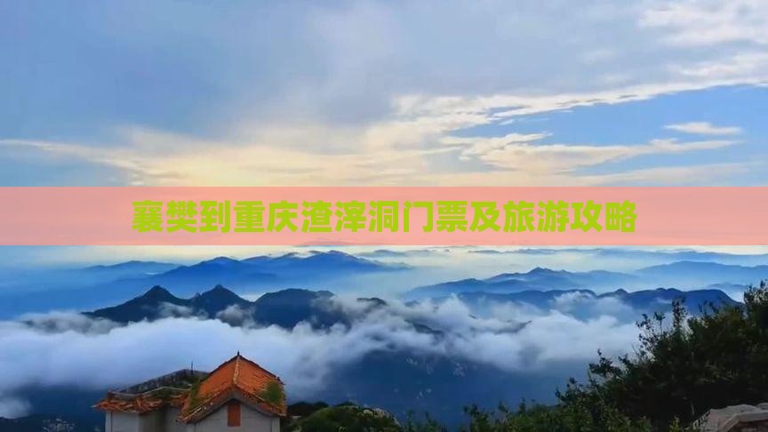 襄樊到重庆渣滓洞门票及旅游攻略