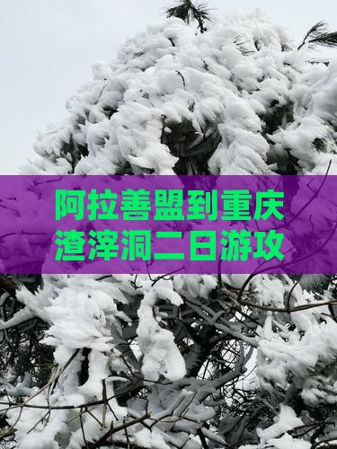 阿拉善盟到重庆渣滓洞二日游攻略