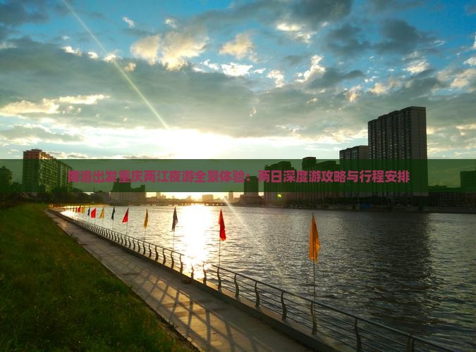商洛出发重庆两江夜游全景体验：两日深度游攻略与行程安排